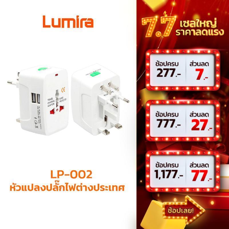 Lumira LP-002 หัวแปลงปลั๊กต่างประเทศ 4in1 2USB Universal Adapter