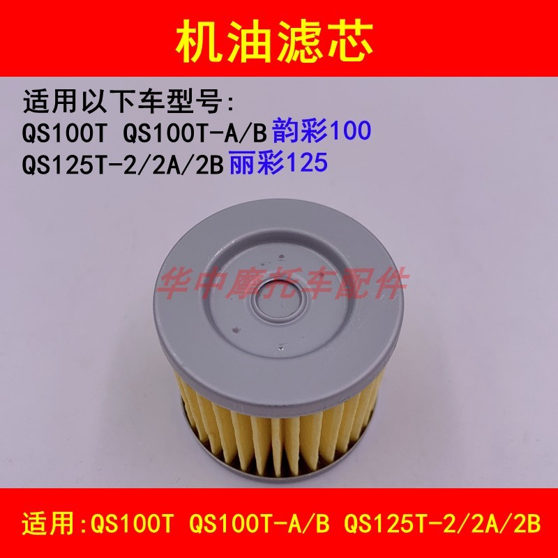 เหมาะสําหรับ Suzuki Rhyme สี QS100T Rhyme QS125T-2A/2B สกู๊ตเตอร์รถจักรยานยนต์กรองน้ํามันตารางน้ํามั