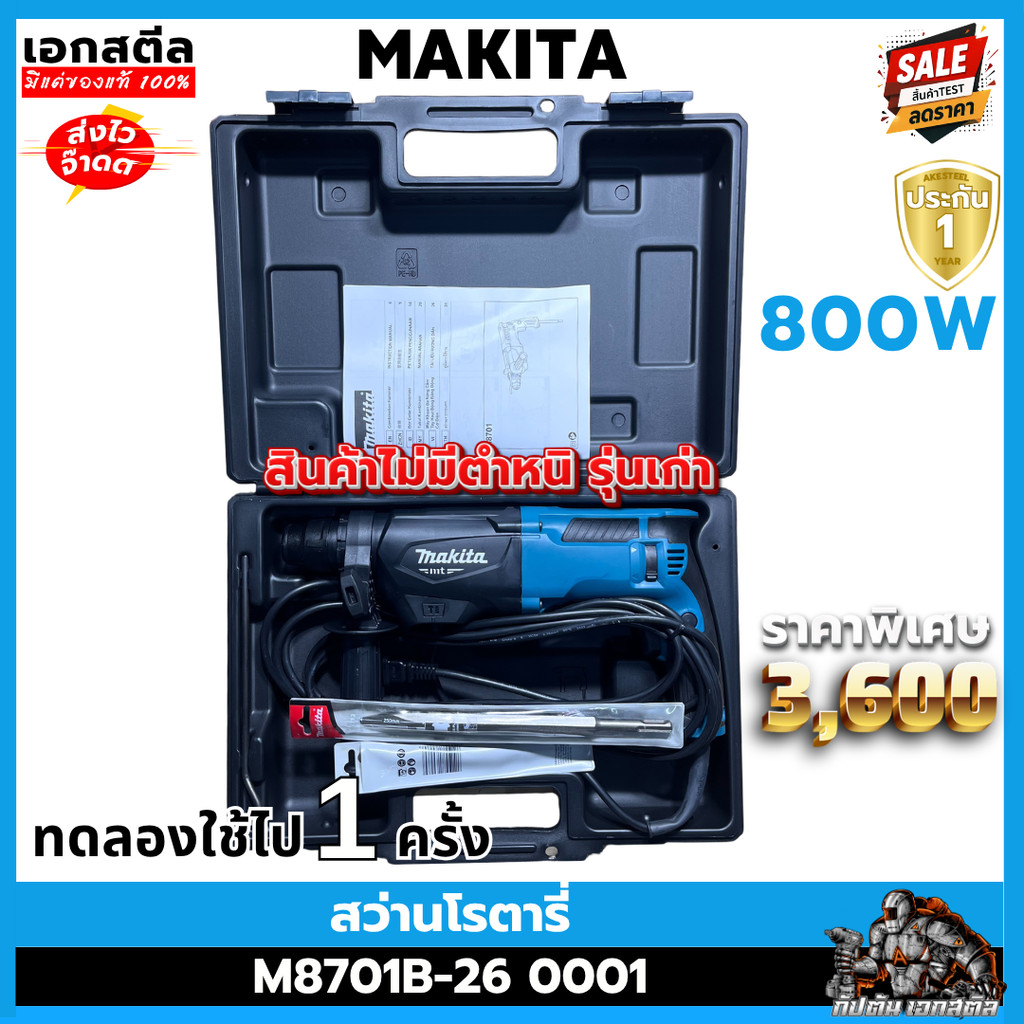 [สินค้าตัวโชว์] MAKITA สว่านโรตารี่ M8701B-26 0001 ประกัน1ปี