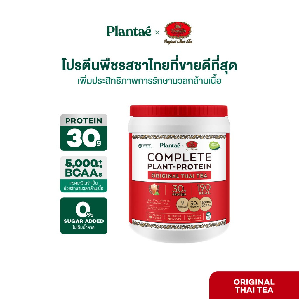 Plantae x Complete Plant Protein รสชาไทยต้นตํารับ กระปุก 800g โปรตีนจากพืช โปรตีนสูง Plantae.