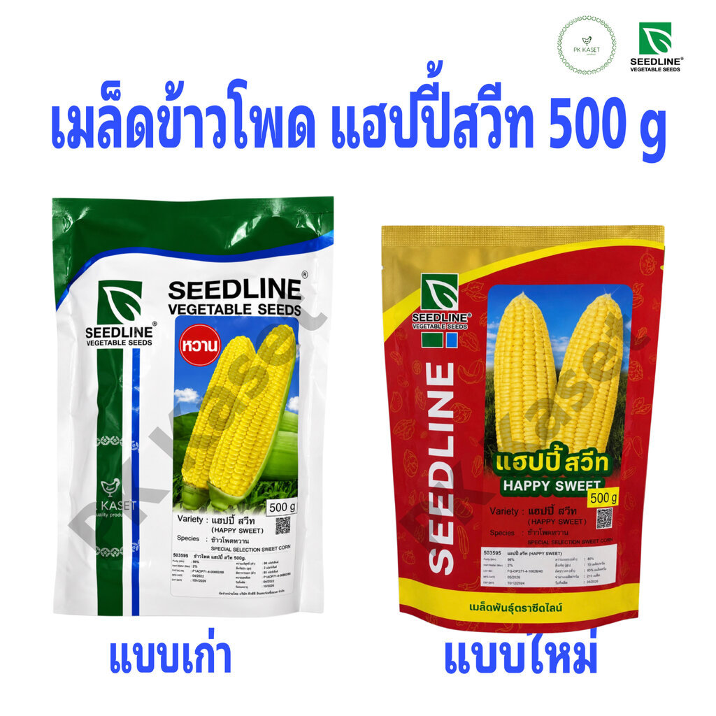 เมล็ดข้าวโพด เหลือง แฮปปี้สวีท 500 g ตราseedline ซองใหญ่ ข้าวโพดหวาน