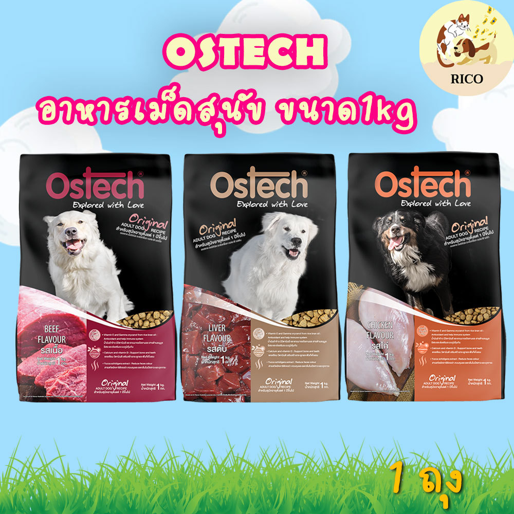 (ถุง) Ostech อาหารเม็ดสุนัขออสเทค 1kg สำหรับสุนัขโต