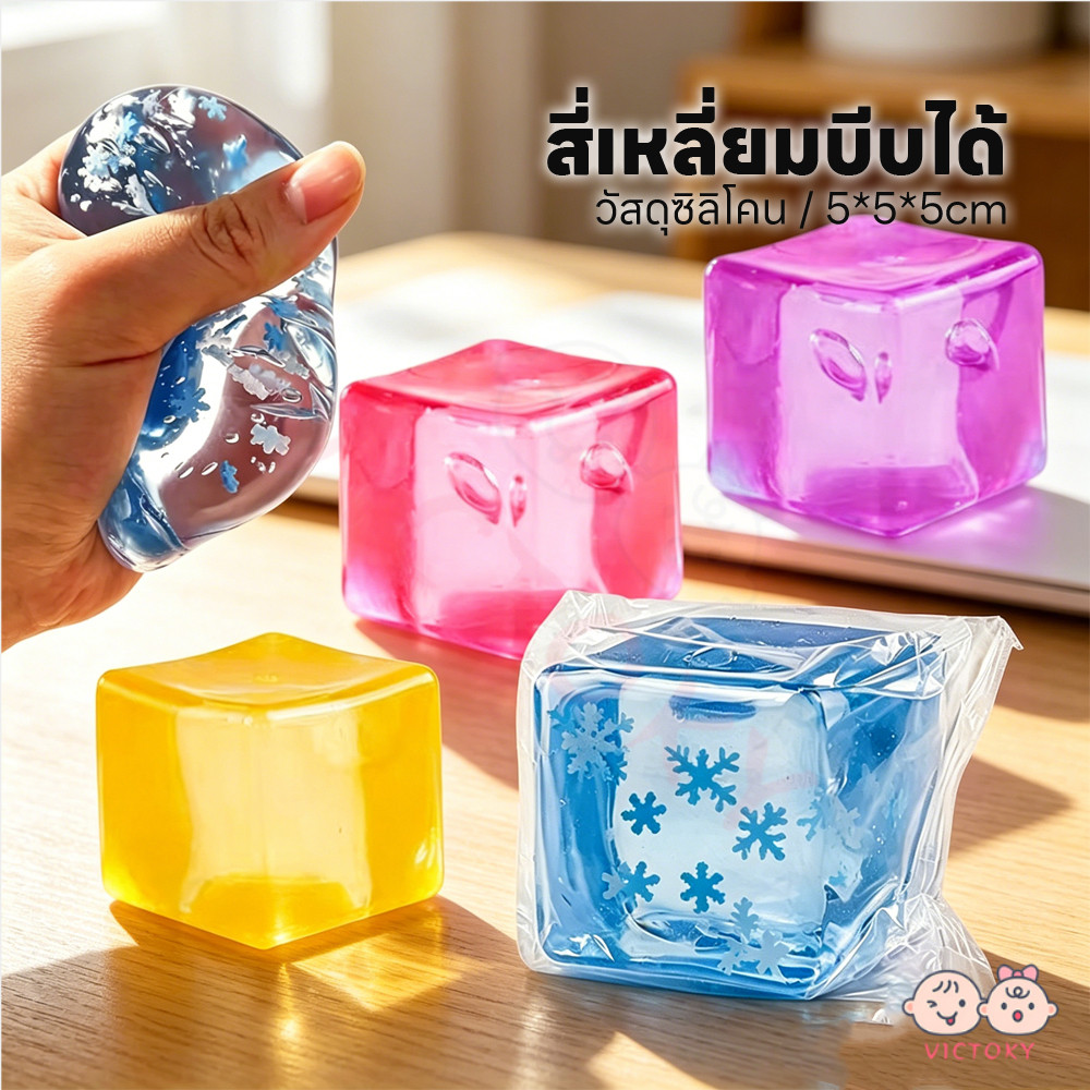 VICTOKY Needoh Nice Cube ของเล่นความเครียดบรรเทา ค่อยๆคืนตัว ของเล่นคลายเครียด สมาธิ ของขวัญสำหรับเด็ก