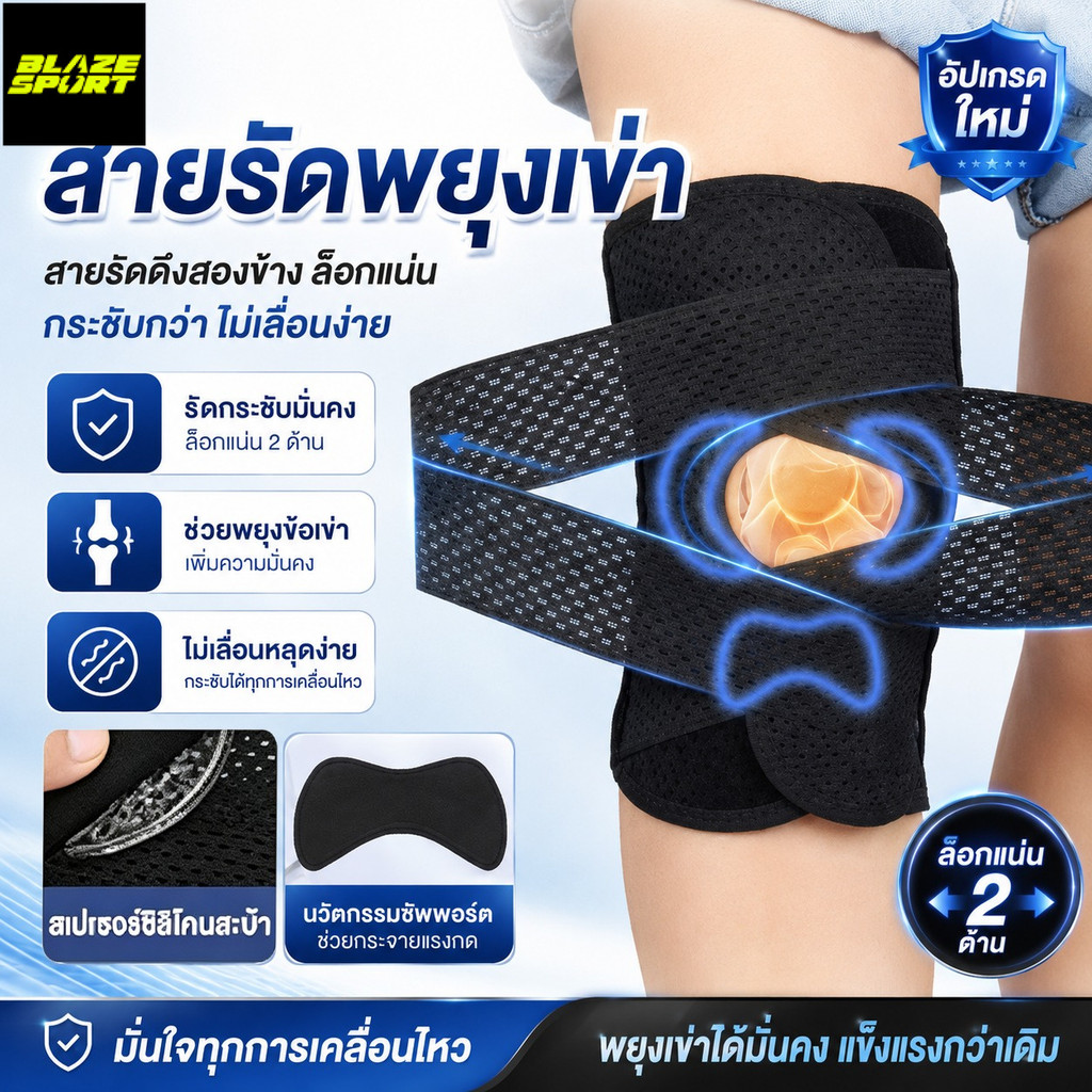 BLAZE สายรัดเข่า สนับเข่ากีฬา กันกระแทก สนับเข่าปรับแรงดัน ลดปวดข้อเข่า/โรคข้ออักเสบ ระบายอากาศดี พร้อมสายรัดปรับระดับ