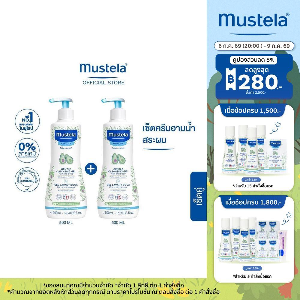 Mustela Baby Gentle Cleansing Gel 500ml X2 (อาบน้ำเด็ก, แชมพูเด็ก, ยาสระผมเด็ก, ของใช้เด็กอ่อน)