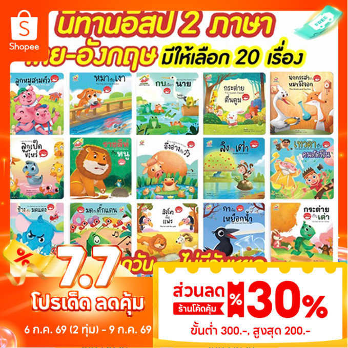 หนังสือนิทานอีสป 2 ภาษา (ไทย-อังกฤษ) แยกเล่มได้ 20 เรื่อง สอนทักษะEF