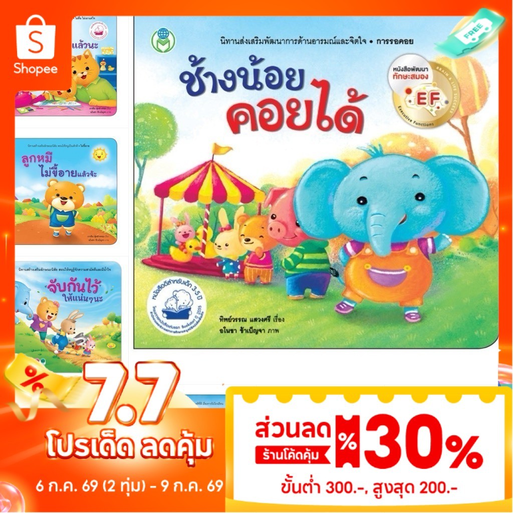 Bookstart มามะ มากอดกัน / ช้างน้อยคอยได้ / ลูกแมวไม่ดื้อแล้วนะ / จับกันไว้ให้แน่นๆนะ หนังสือเด็ก นิทานเด็ก นิทาน EF