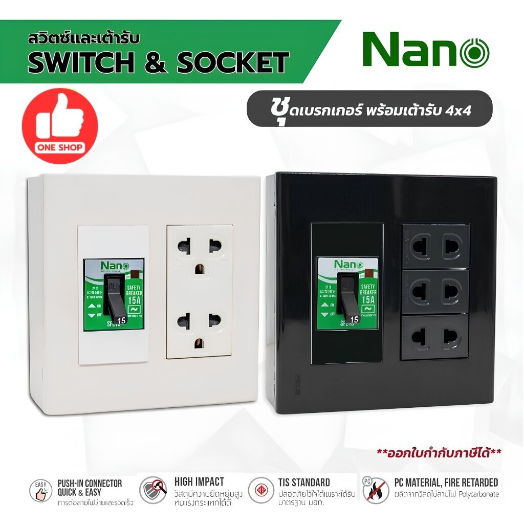 NANO ชุดเต้ารับ + เบรกเกอร์ ขนาด 4x4 เต้ารับ ปลั๊กไฟ ปลั๊ก เบรคเกอร์ พร้อมกล่องลอย ชุดปลั๊ก บ็อกลอย บ๊อกลอย นาโน