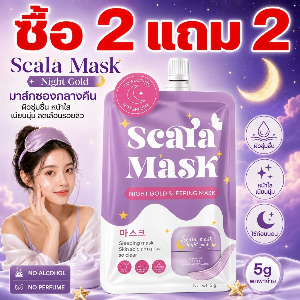 ซื้อ2แถม 2 🌟Scala Mask มาส์กซองกลางคืน Night Gold 5g ผิวชุ่มชื้น หน้าใส เนียนนุ่ม ลดเลือนรอยสิว
