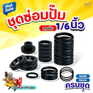 TH Tools ชุดซ่อมปั้มพ่นยาสามสูบ มี2ขนาดให้เลือก ขนาด 6หุนและ1นิ้ว ครบชุด ทั้งหมด 25 ชิ้น