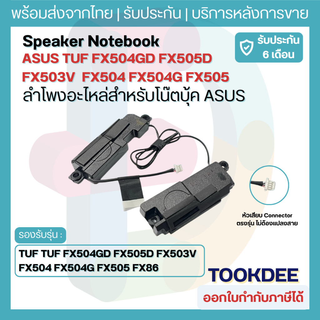 ลำโพงโน้ตบุ๊ค ASUS TUF FX504 FX504G FX504GD FX503V FX505 FX505D FX80 FX86 FX705 FX95 ชุดซ้าย-ขวา ตรงรุ่น