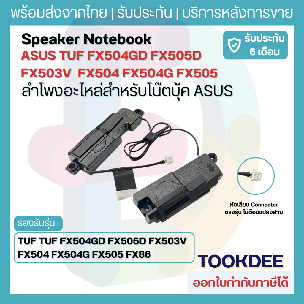 ลำโพงโน้ตบุ๊ค ASUS TUF FX504 FX504G FX504GD FX503V FX505 FX505D FX80 FX86 FX705 FX95 ชุดซ้าย-ขวา ตรงรุ่น