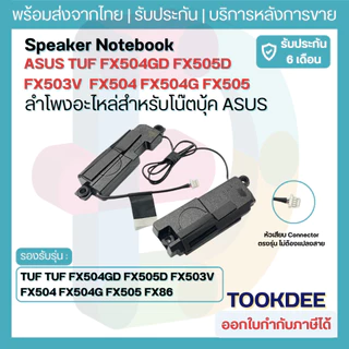 ลำโพงโน้ตบุ๊ค ASUS TUF FX504 FX504G FX504GD FX503V FX505 FX505D FX80 FX86 FX705 FX95 ชุดซ้าย-ขวา ตรงรุ่น