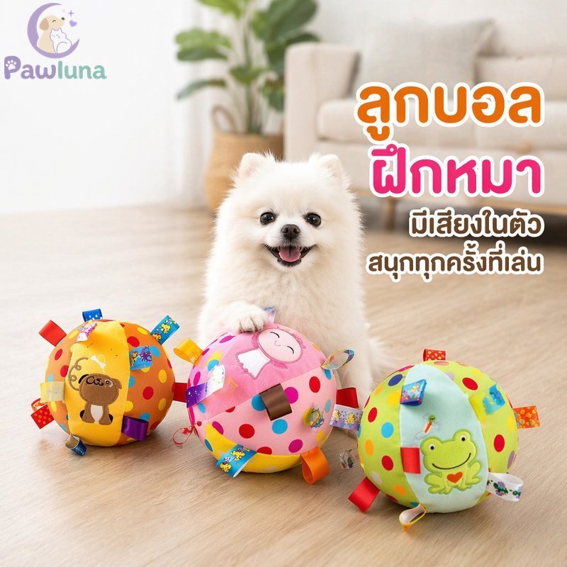 ของเล่นสุนัข Ball Plush Bell Sound Chew Training Pet Play Ball สีสันสดใสนุ่มทนทาน Squeaky