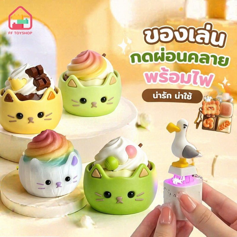 ของเล่นกดปลายนิ้ว คลายเครียด พวงกุญแจ เค้กแมว ไฟกระพริบ นุ่มเด้ง ของเล่นบีบ