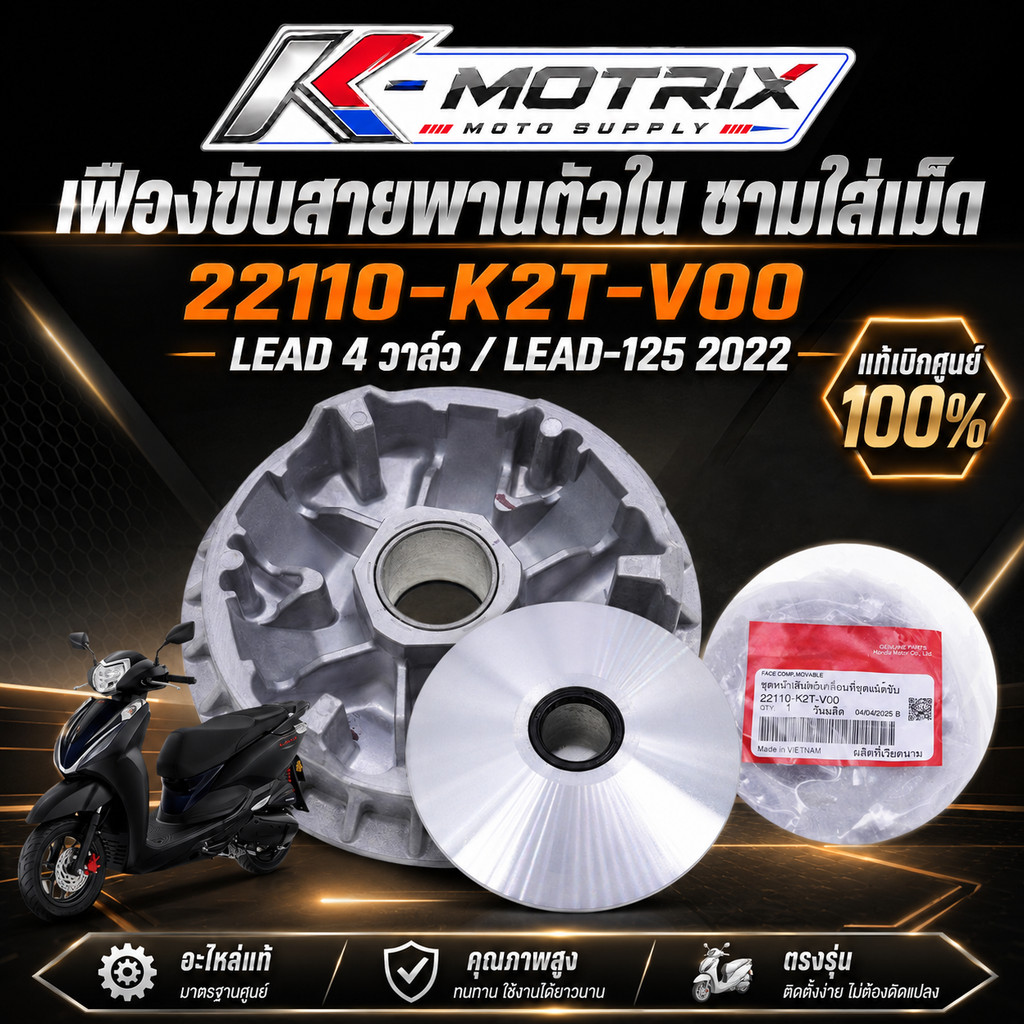 เฟืองขับสายพานตัวใน ชามใส่เม็ด LEAD 4 วาล์ว / LEAD-125 2022 (22110-K2T-V00) รับประกันของแท้เบิกศูนย์