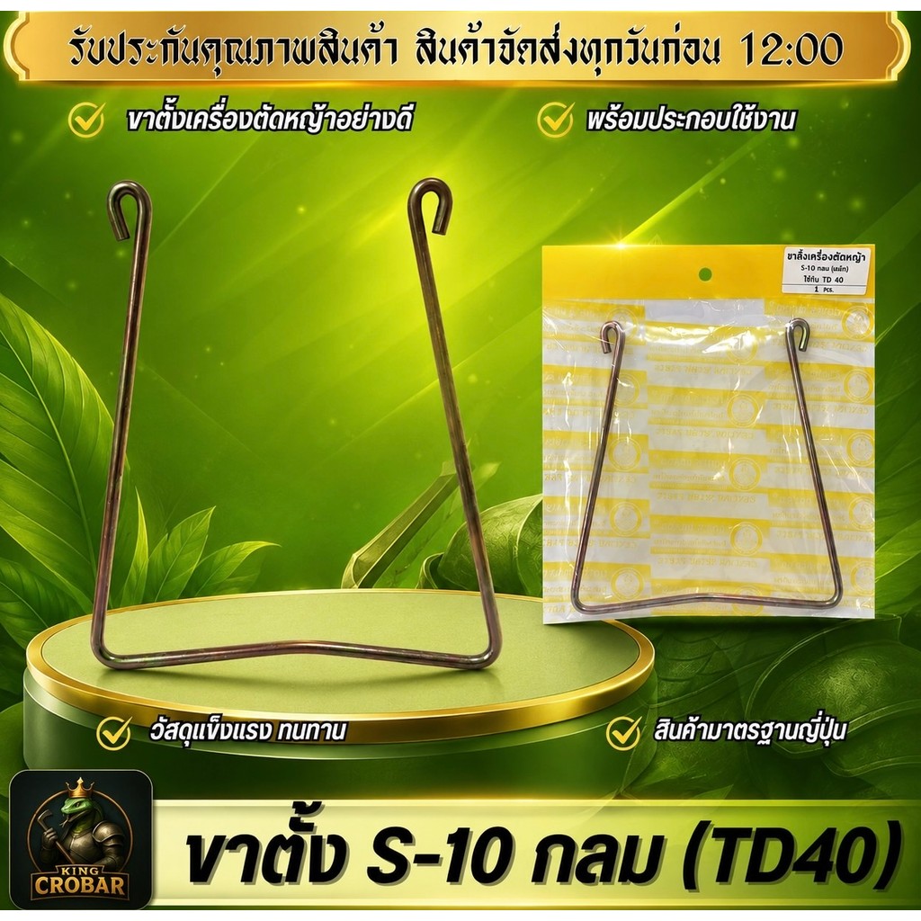 ขาตั้งเครื่องตัดหญ้า S-10 กลม (TD40) ขาตั้งเครื่องตัดหญ้าพร้อมใช้งาน วัสดุแข็งแรงทนทาน ขาตั้งได้มาตรฐาน