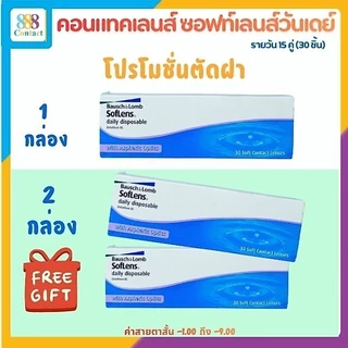 Bausch&Lomb SofLens Daily บอชแอนด์ลอมบ์ คอนแทคเลนส์รายวัน