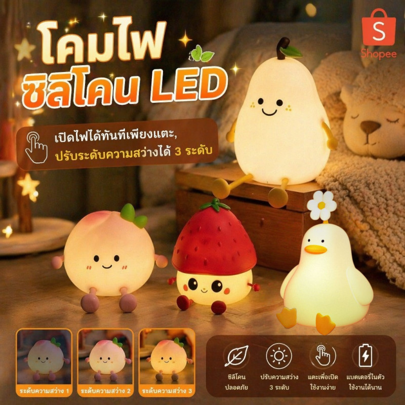 COD โคมไฟซิลิโคน LED รูปทรงผลไม้น่ารัก สัมผัส ปรับความสว่างได้ 3 ระดับ โคมไฟตั้งโต๊ะ ไฟหัวเตียง