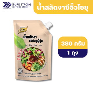 น้ำสลัด ขนาด 380กรัม ตรา เพียวฟู้ดส์ น้ำสลัดงาคั่ว งาโชยุ น้ำสลัดซีซ่าร์ เทาซันไอซ์แลนด์ ซีฟู้ดส์