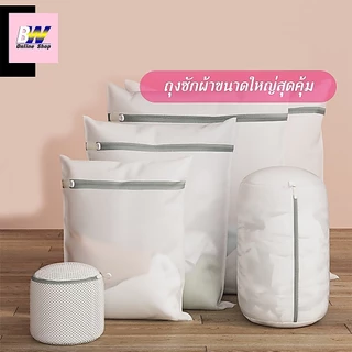 *ออกใบกำกับภาษีได้* ถุงตาข่ายซักผ้า ซิปใหญ่/เล็ก ซักเสื้อใน ถนอมผ้า
