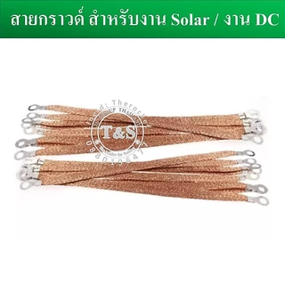 (1 เส้น) สายกราวด์ สำเร็จรูป สำหรับงาน Solar cell และงานไฟฟ้าอื่นๆ ยาว 30 ซม. ผลิตจากสายไฟฝอย ย้ำหัวหางปลาM8 พร้อมใช้งาน