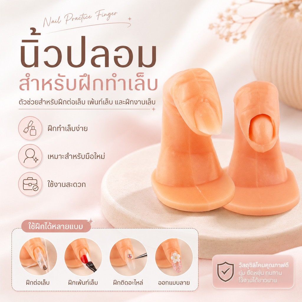 นิ้วปลอม สำหรับฝึกทำเล็บ ต่อเล็บ（2 ตัวเลือก）