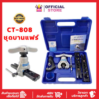 ชุดบานแฟร์ รุ่น CT-808 ชุดบานท่อแอร์ เกจวัดนำยาแอร์ ใช้งานได้หลากหลายขนาดท่อ