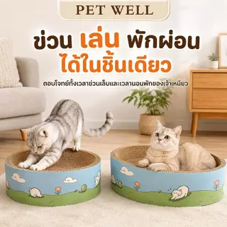 PETWELL อ่างลับเล็บวงรี ที่นอนแมว 2in1 แผ่นลับเล็บ ของเล่นแมว ที่ฝนเล็บสัตว์เลี้ยง ทนทานต่อการสึกหรอ