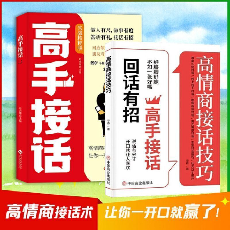 高手接话高情商接话技巧套装2册回话有招口才提升职场社交'  当当Skilled conversation skills with high emotional intelligence, skille