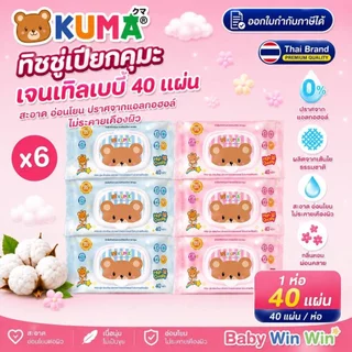 คุมะ KUMA กระดาษทิชชู่เปียก 40 แผ่น | 1 แพ็ค บรรจุ 6 ห่อ