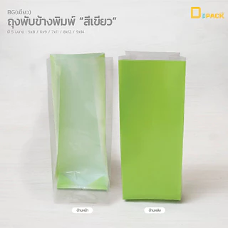 BG(สี) ถุงพลาสติกพิมพ์สี เขียว,ขาว,แดง (แพ็คละ 500 กรัม)/ขยายข้าง ใส่คุกกี้ ขนม เบเกอรี่ 5x8,6x9,7x11,8x12,9x14 /depack