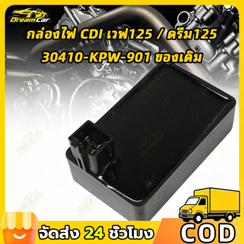 COD กล่อง CDI เวฟ125s / 125 / 125r / 125 ตัวเก่า / ดรีม125 รุ่น 30410-KPW-901 กล่องไฟเดิม
