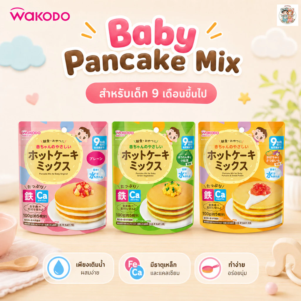 Wakodo เบบี้แพนเค้กจากญี่ปุ่น 🇯🇵 ทำง่ายแค่ผสมน้ำหรือนม มีธาตุเหล็กและแคลเซียม สำหรับเด็ก 9 เดือน​+