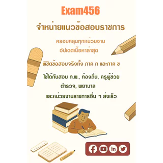 แนวข้อสอบ นักวิชาการปฏิบัติการ สำนักงานผู้ตรวจการแผ่นดิน