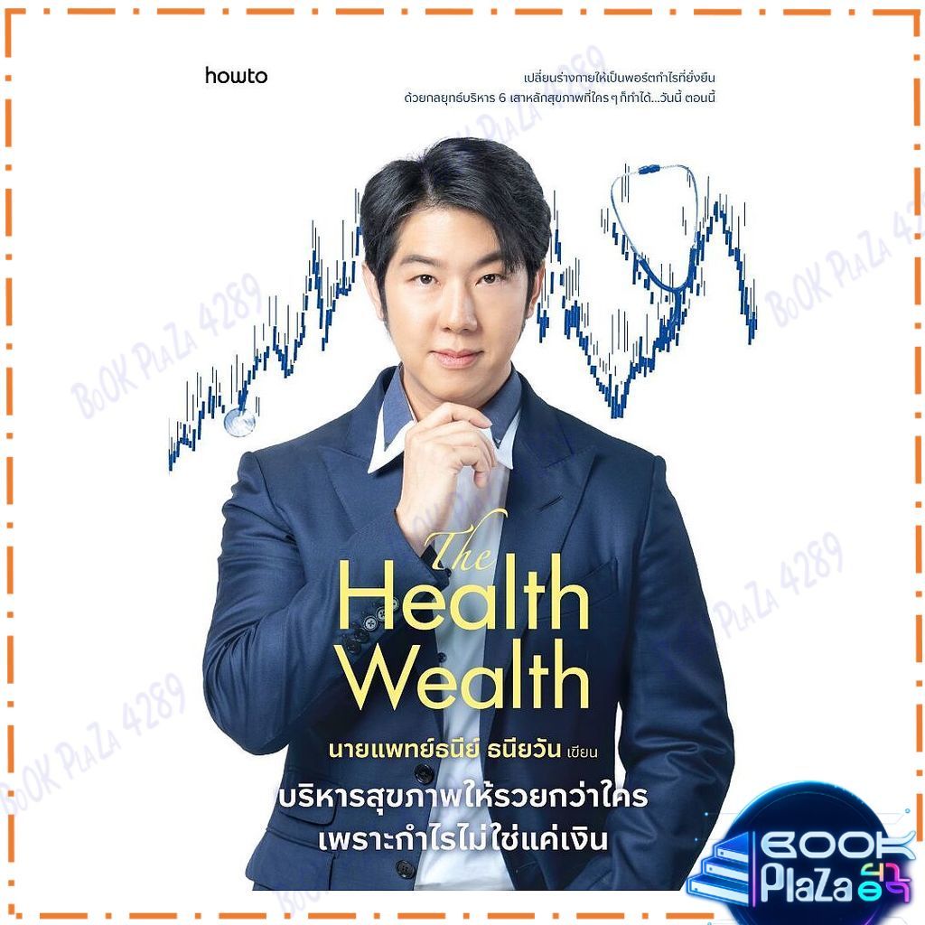 หนังสือ The Health Wealth บริหารสุขภาพให้รวยกว่าใคร เพราะกำไรไม่ใช่แค่เงิน โดย นพ.ธนีย์ ธนียวัน สุขภาพ ความงาม