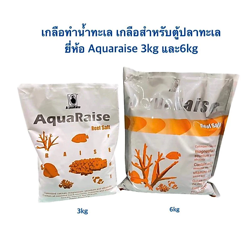 (ล๊อตใหม่ล่าสุด)เกลือทำน้ำทะเล เกลือสำหรับตู้ปลาทะเล ยี่ห้อ Aquaraise 3kg 6kg(สูตรใหม่)