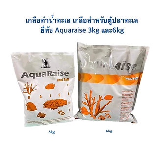 (ล๊อตใหม่ล่าสุด)เกลือทำน้ำทะเล เกลือสำหรับตู้ปลาทะเล ยี่ห้อ Aquaraise 3kg 6kg(สูตรใหม่)