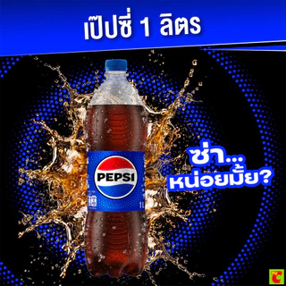 [สินค้าส่งด่วน] เป๊ปซี่ เครื่องดื่มอัดลม 1 ล.