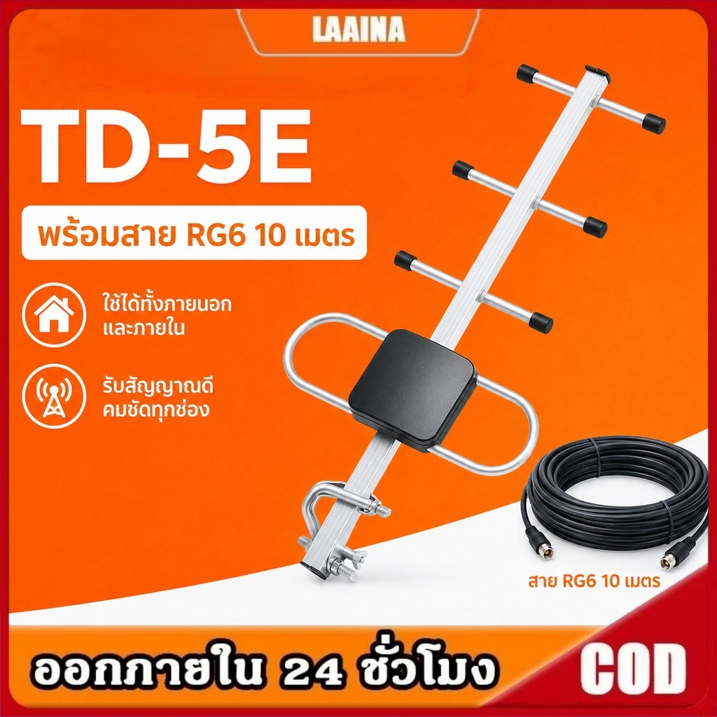 เสาอากาศทีวีดิจิตอล TD-5E พร้อมสาย RG6 10 เมตร ใช้ได้ทั้งภายนอกและภายใน รับสัญญาณคมชัด ติดตั้งง่าย สัญญาณแรง พร้อมส่ง