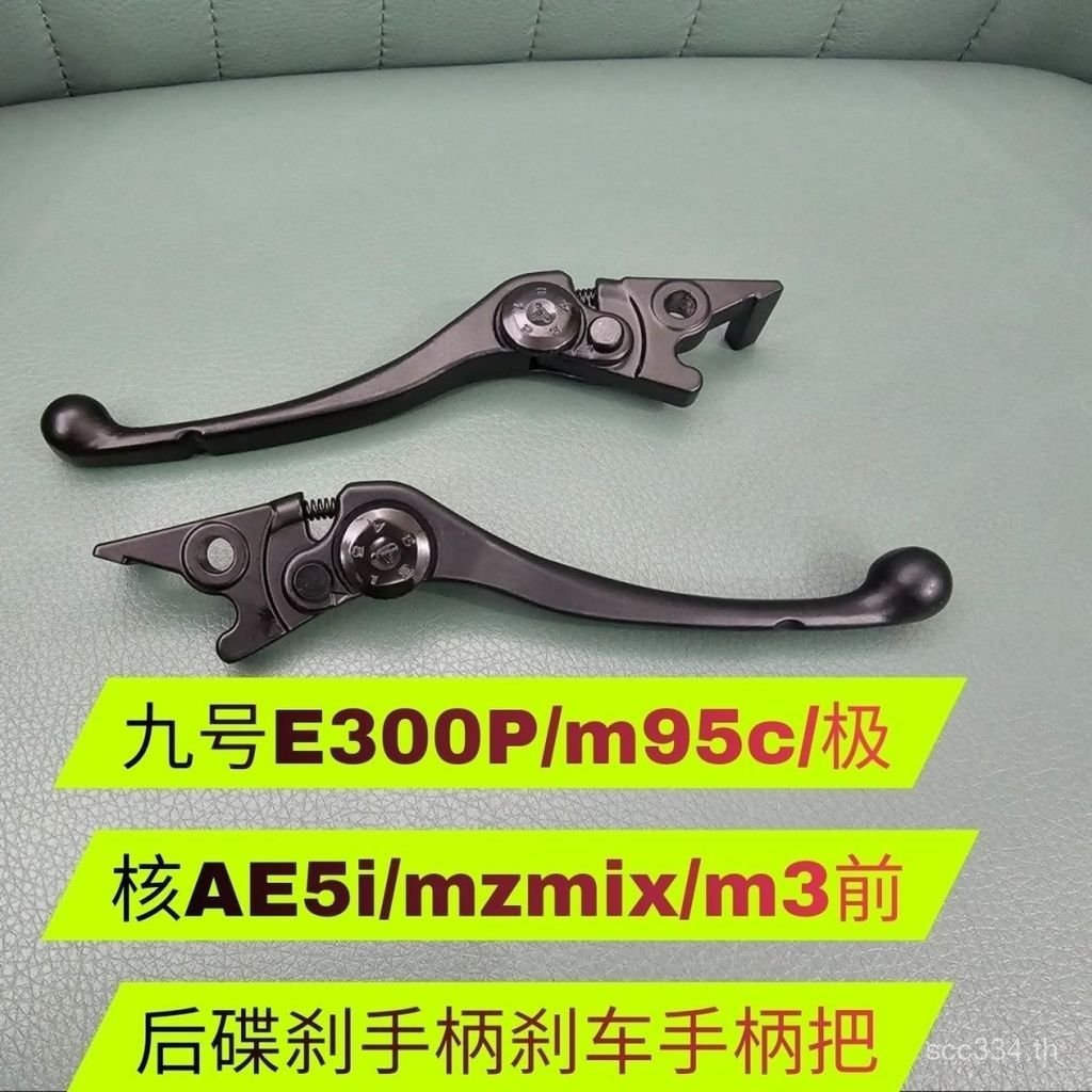เป็นที่นิยมบังคับหมายเลข 9 E300P/m95c/Extreme Core AE5i/mzmix/m3 ด้านหน้าด้านหลังแผ่นดิสก์เบรคคันโยก