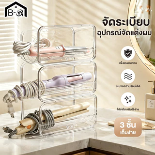 BHQ ที่วางไดร์เป่าผม ชั้นวางของอเนกประสงค์ แบบใส หนาพิเศษ วางซ้อนกันได้ สำหรับไดร์เป่าผมหวี