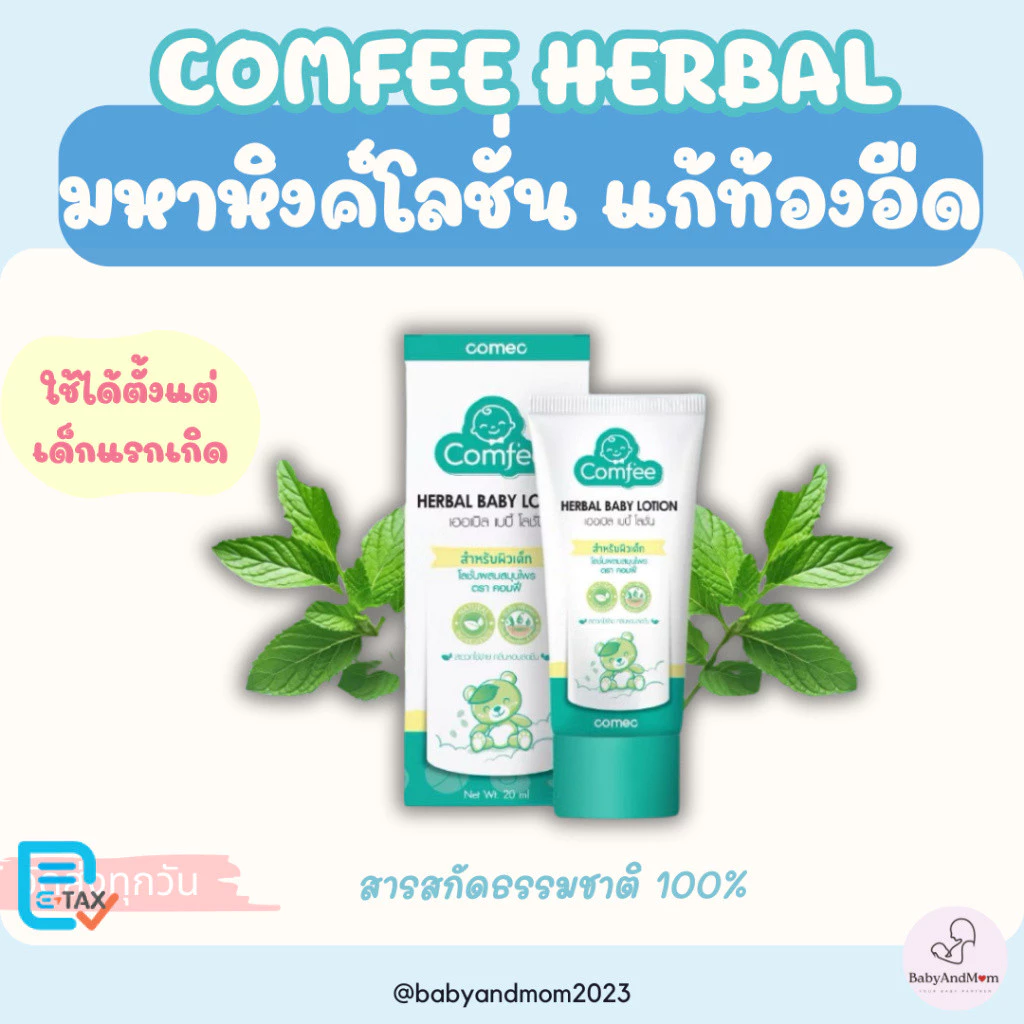 ส่งด่วน Comfee มหาหิงค์เด็ก แก้ท้องอืดท้องเฟ้อ ผ่อนคลาย ใช้ได้ตั้งแต่แรกเกิด สกัดจากธรรมชาติ 100%