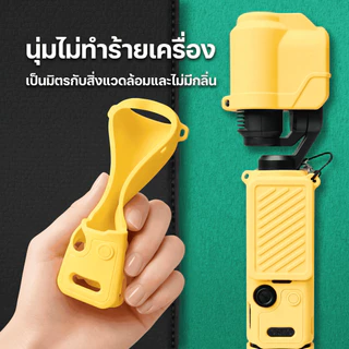 เคสซิลิโคน DJI Osmo Pocket 4 เคสป้องกัน กันรอย กันกระแทก นุ่มมือ พกง่าย พร้อมส่ง