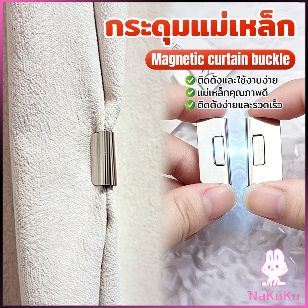NKK คลิปผ้าม่าน คลิปแถบแม่เหล็ก ถอดออกได้ อุปกรณ์เสริม คลิปแม่เหล็กปิดผ้าม่าน 1ชุด Magnetic Curtain Buckle
