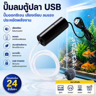ปั๊มออกซิเจนตู้ปลา USB ปั๊มลมตู้ปลาแบบพกพา เสียงเงียบ ลมแรง ประหยัดพลังงาน สำหรับตู้ปลา อ่างปลา