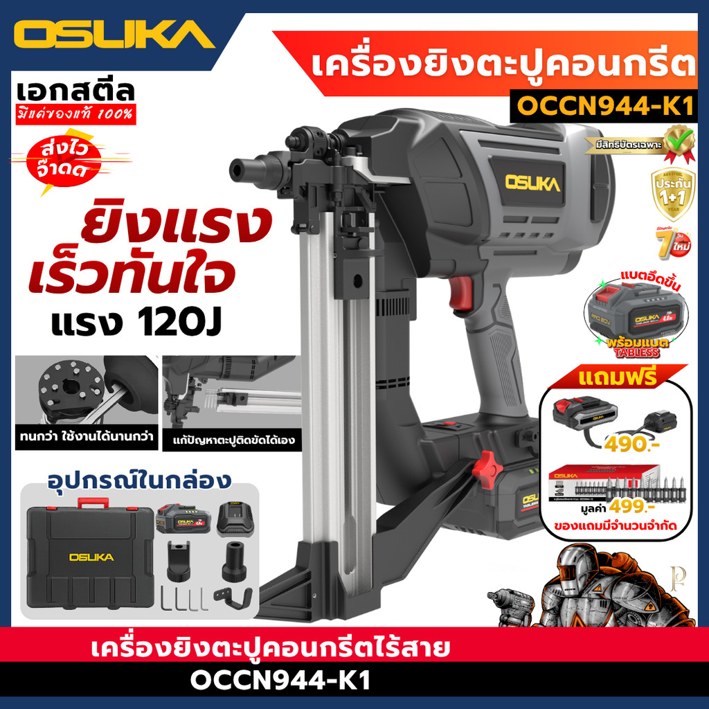 [ถูกสุด] OSUKA เครื่องยิงตะปูคอนกรีตไร้สาย OCCN944-K1 120J ยิงคอนกรีต ปืนตะปู เอกสตีล รับประกัน1+1ปี