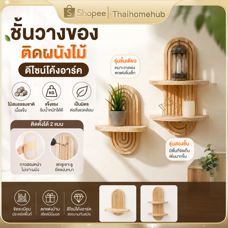 ชั้นไม้ติดผนัง ชั้นวางของสไตล์โบฮีเมียน ทำจากไม้คุณภาพดี ดีไซน์วินเทจคลาสสิก วางของตกแต่งโชว์ได้สวยงาม