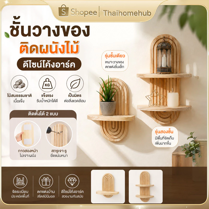 ชั้นไม้ติดผนัง ชั้นวางของสไตล์โบฮีเมียน ทำจากไม้คุณภาพดี ดีไซน์วินเทจคลาสสิก วางของตกแต่งโชว์ได้สวยงาม