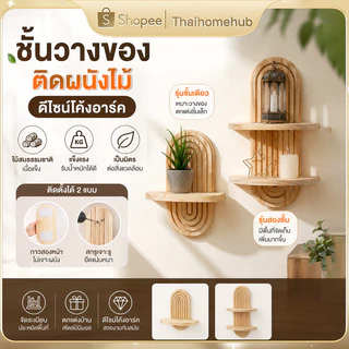 ชั้นไม้ติดผนัง ชั้นวางของสไตล์โบฮีเมียน ทำจากไม้คุณภาพดี ดีไซน์วินเทจคลาสสิก วางของตกแต่งโชว์ได้สวยงาม
